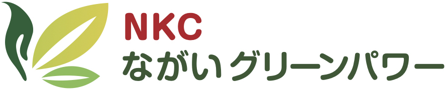 NKCながいグリーンパワー株式会社
